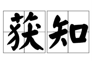 获知