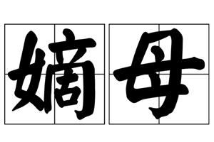 嫡母