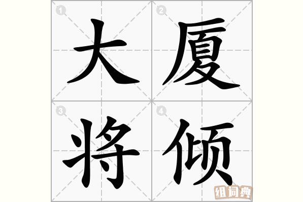 大厦将倾