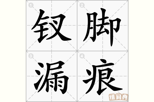 钗脚漏痕